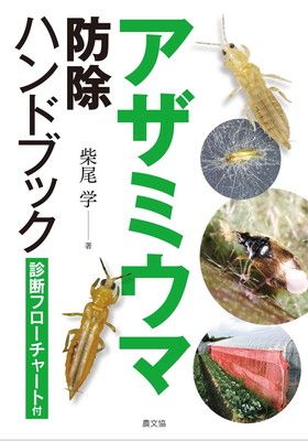 アザミウマ防除ハンドブック
