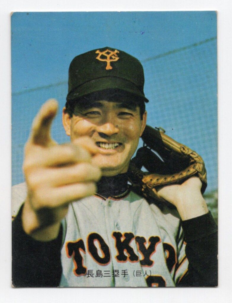 カルビー 73年 第1ブロック 長島茂雄 バット 1