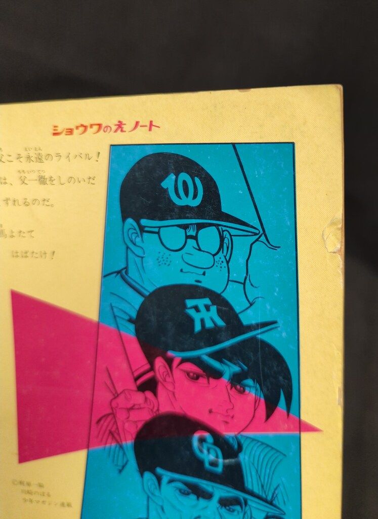 昭和ノート ショウワノート 巨人の星 オズマ/飛雄馬/花形と左門 No.392