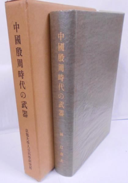 【中古】中国殷周時代の武器／林巳奈夫 著／京都大学人文科学研究所 中古】中国殷周時代の武器／林巳奈夫 著／京都大学人文科学研究