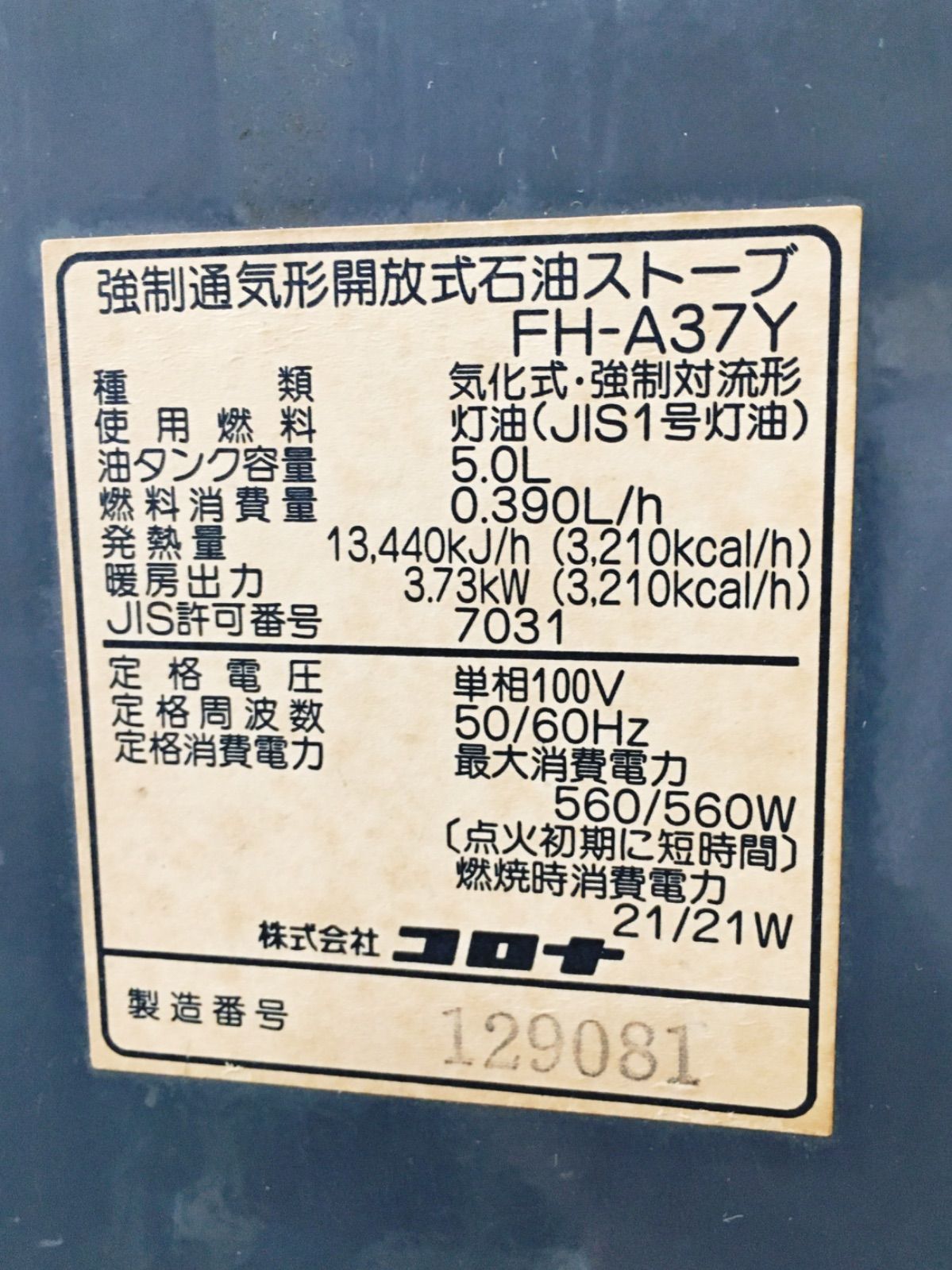 コロナ CORONA 強制通気形開放式石油ストーブ FH-A37Y 石油ストーブ