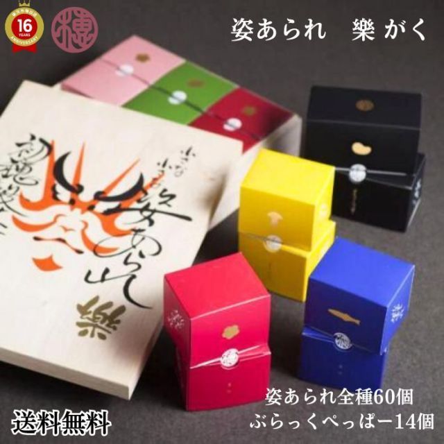 贈答用 ギフト 】【 樂 がく 】姿あられ全種60個 ぶらっくぺっぱー14個