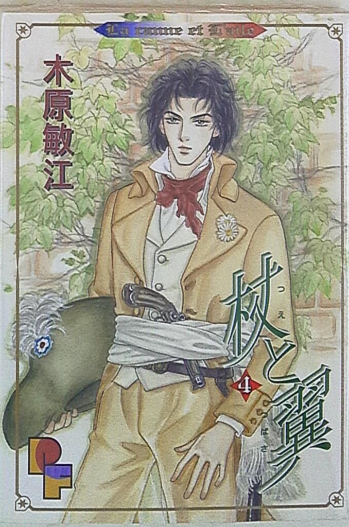 杖と翼 コミック 全6巻完結セット (プチフラワーコミックス) 杖と翼 1 (プチフラワーコミックス) | 木原 敏江 |本 | 通販