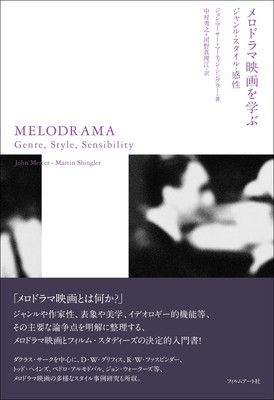 【中古】メロドラマ映画を学ぶ ジャンル・スタイル・感性