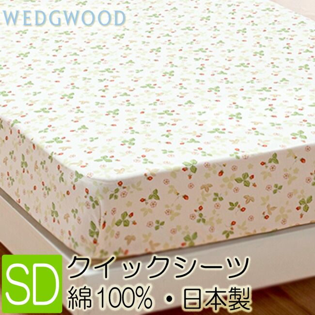 . ウェッジウッド クイックシーツ セミダブル 120x200cm WW7620 PK18700604 日本製 綿