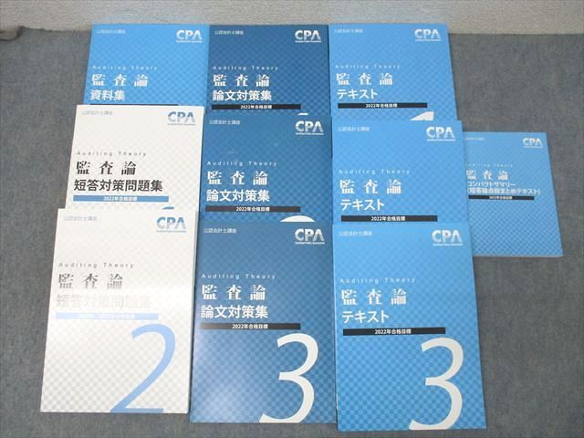 CPA会計学院 公認会計士講座 監査論 論文対策集/短答対策問題集/資料集/テキスト 状態良い 2022 計8冊 100L4D ⭐️CPA会計学院 公認会計士講座 監査論 短答対策問題集 1
