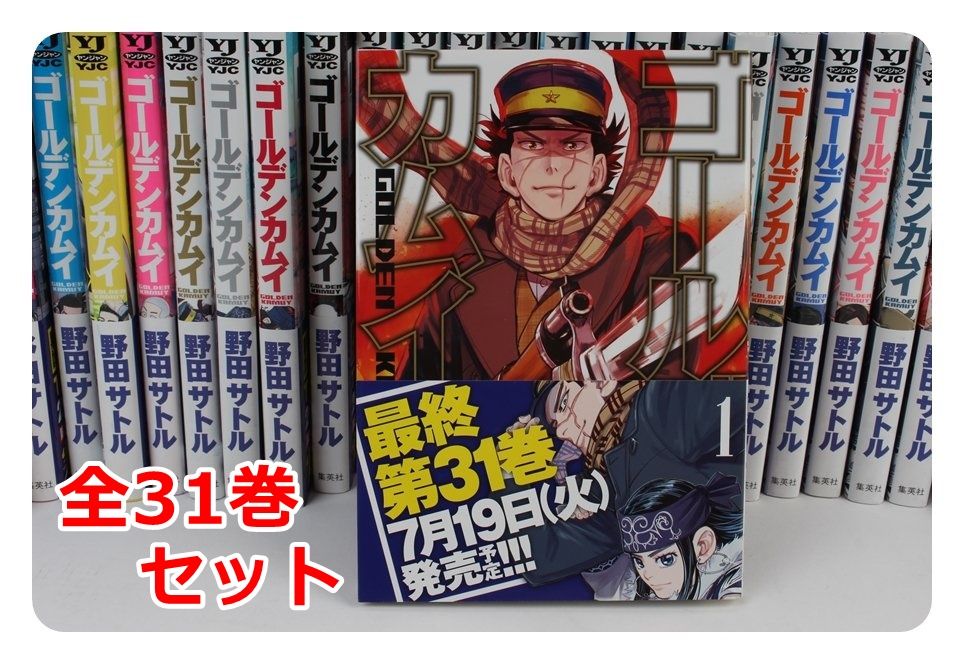 全巻】ゴールデンカムイ 全31巻セット 野田サトル - マンガ