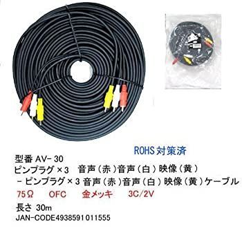 COMON AVケーブル AV-30 [30m] 非常に良い】COMON AVケーブル AV-30 [30m] 【公式通販】