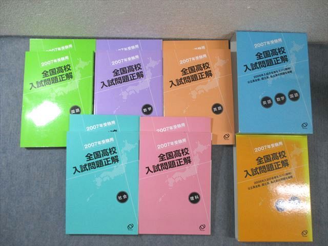 全国高校入試問題正解/国語、数学、理科、社会、英語 旺文社 全国高校入試問題正解 国語/英語/数学/理科/社会 2007年受験用