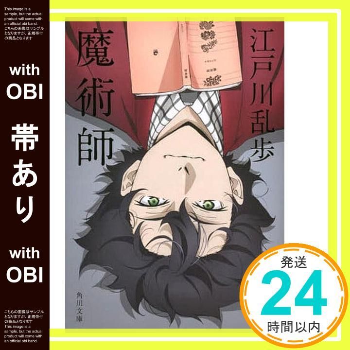 【中古】 魔術師/ポプラ社/江戸川乱歩 中古】 魔術師/ポプラ社/江戸川乱歩の通販 by もったいない本舗