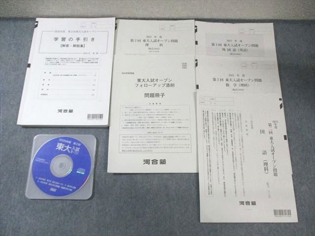 【T-ポイント5倍】 2024 東大入試オープン問題 第2回 河合塾 秋期 英語 CD1枚付 語学・辞書・学習参考書