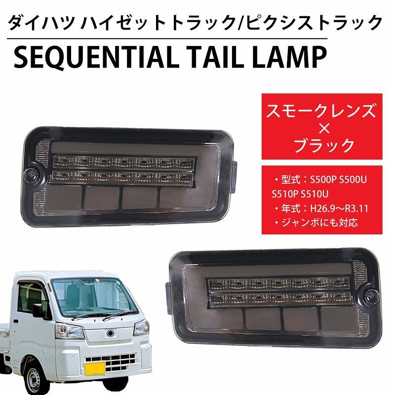 LED シーケンシャル LEDテール テールランプ ハイゼット ピクシス トヨタ ダイハツ HT-21SMCL