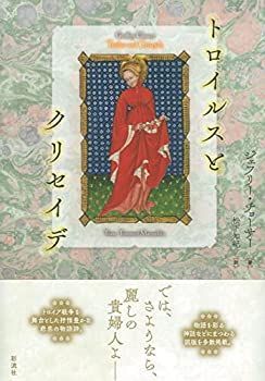 【中古】 トロイルスとクリセイデ