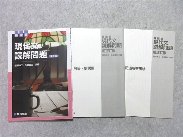 UN55-003 駿台文庫 現代文読解問題 基礎編 第2版 2014 問題/解答付計3冊 稲垣伸二/永島貴吉 10 m1B - メルカリ