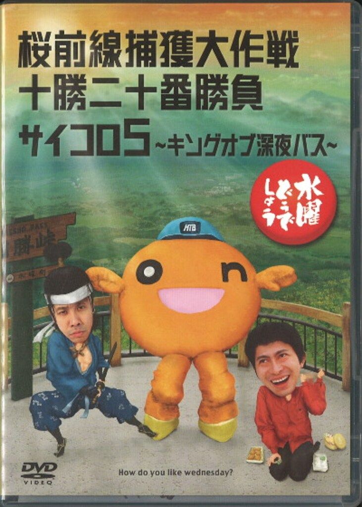 バラエティDVD 水曜どうでしょう 桜前線捕獲大作戦/十勝二十番