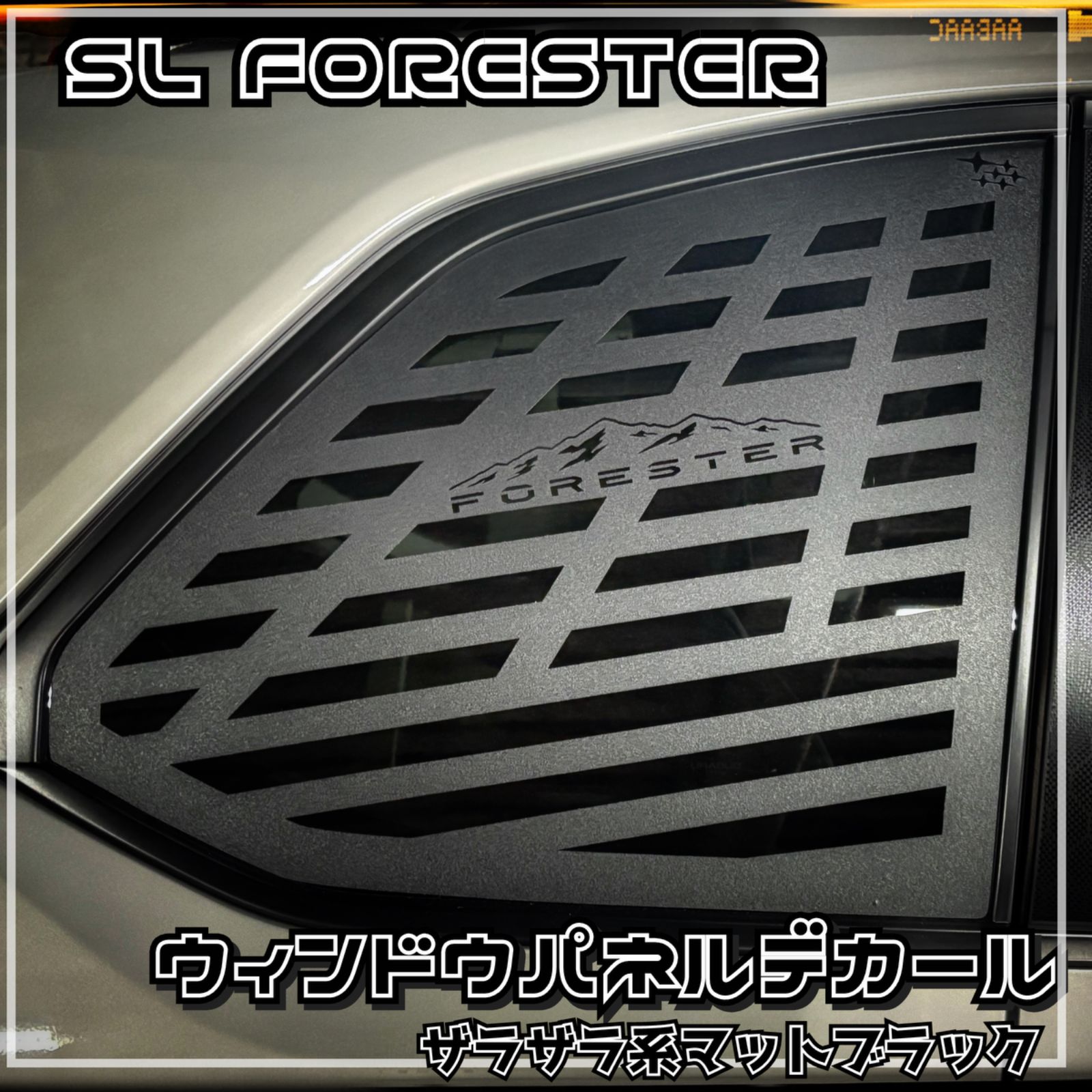 簡単貼り付け SLフォレスター用ウィンドウパネルデカール左右セット FORESTER SL5 SLG ラギッド