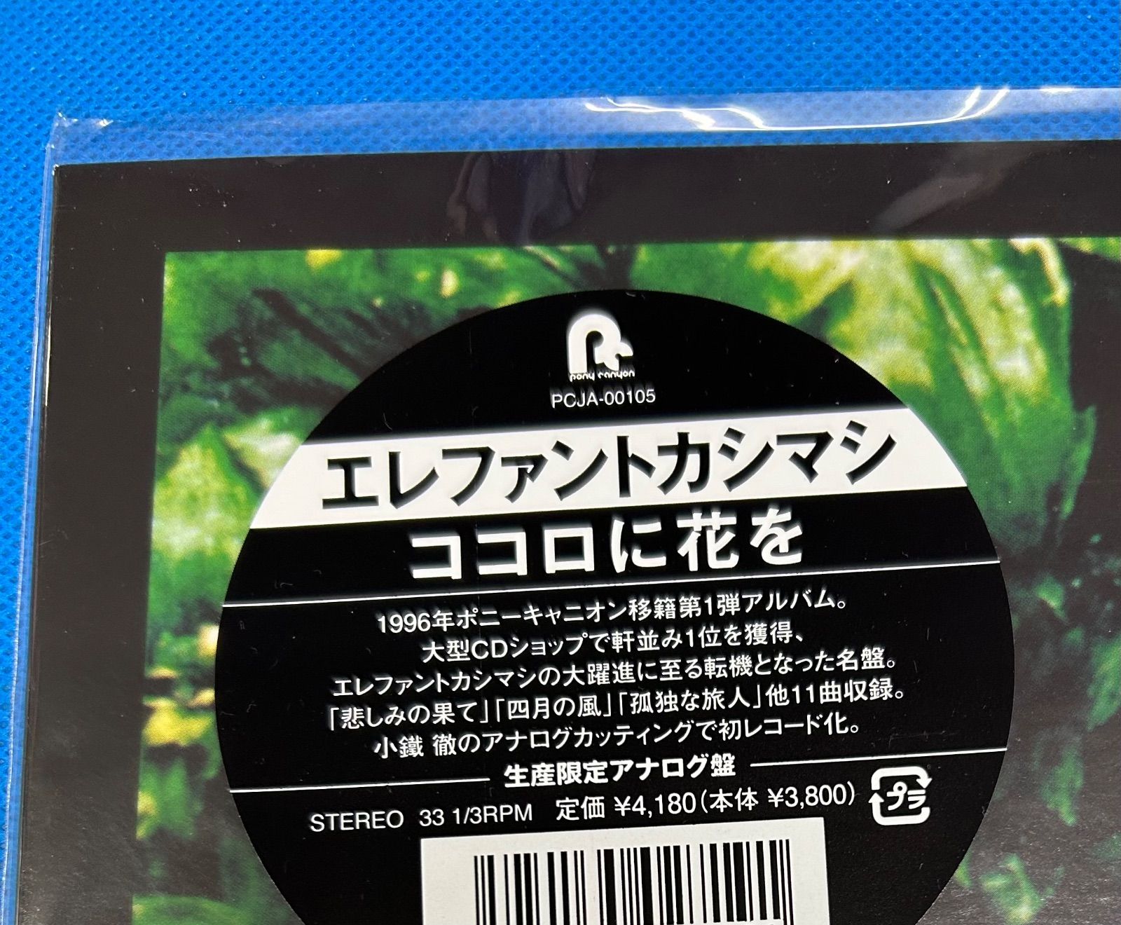 ココロに花を レコード エレファントカシマシ