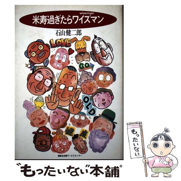 【中古】 米寿過ぎたらワイズマン/講談社ビジネスパートナーズ/石山健二郎 中古】 米寿過ぎたらワイズマン / 石山健二郎 / 講談社ビジネス