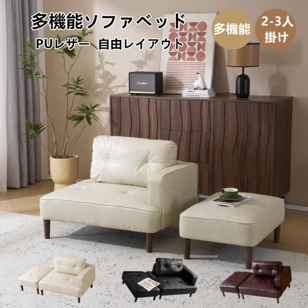 ソファ リビングソファ 2掛け 3人掛けソファー Ｌ字ソファー 多機能ソファベッド PUレザー カウチソファ 自由レイアウト ダイニングソファー 感 ソファー