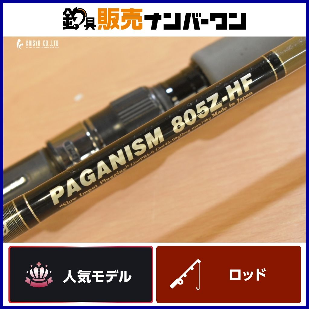 MCワークス パガニズム 805Z-HF 15周年 モデル MC works PAGANISM スピニングロッド 2ピース キャスティング ヒラマサ ブリ