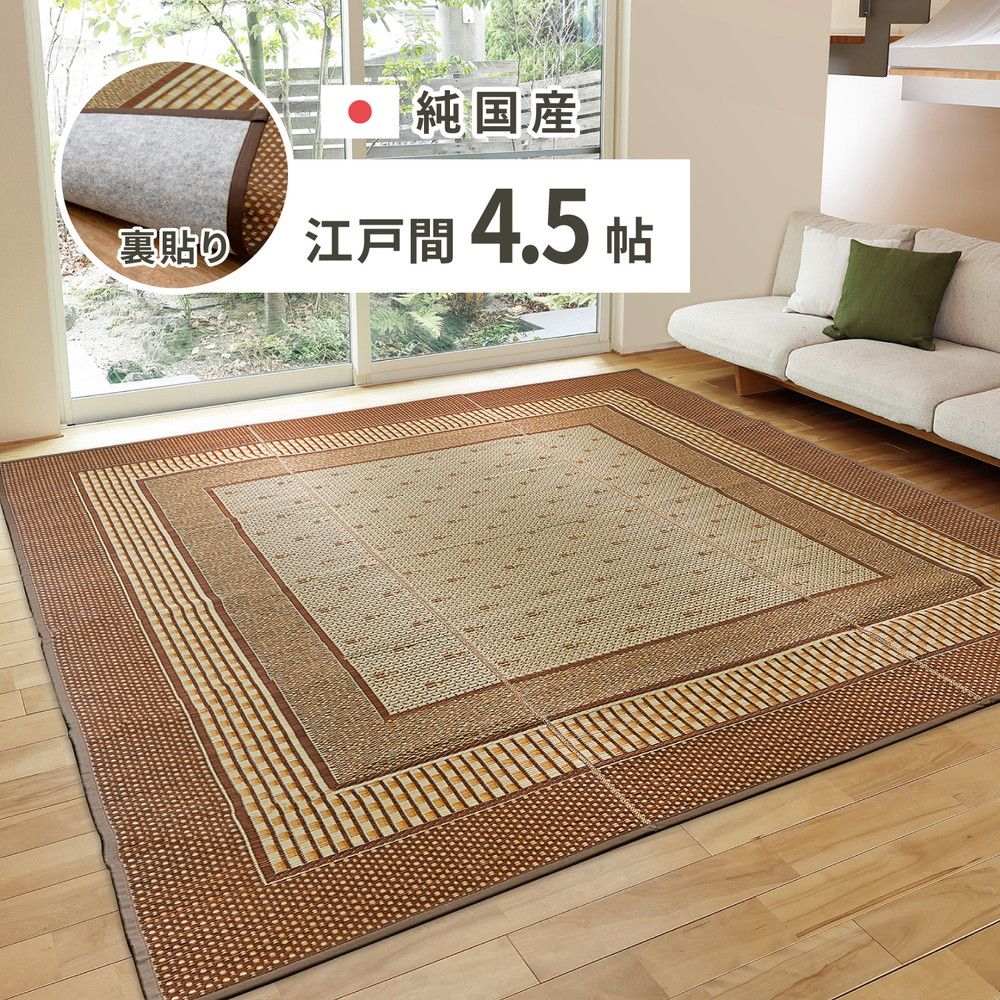 261×261cm 国産い草カーペット 裏貼り エルモード 江戸間4.5畳 8602