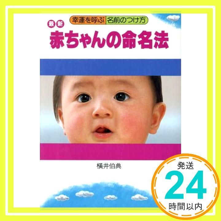幸運な赤ちゃんの名前のつけ方 最新赤ちゃんの命名法―幸運を呼ぶ名前のつけ方 [May 01， 1982