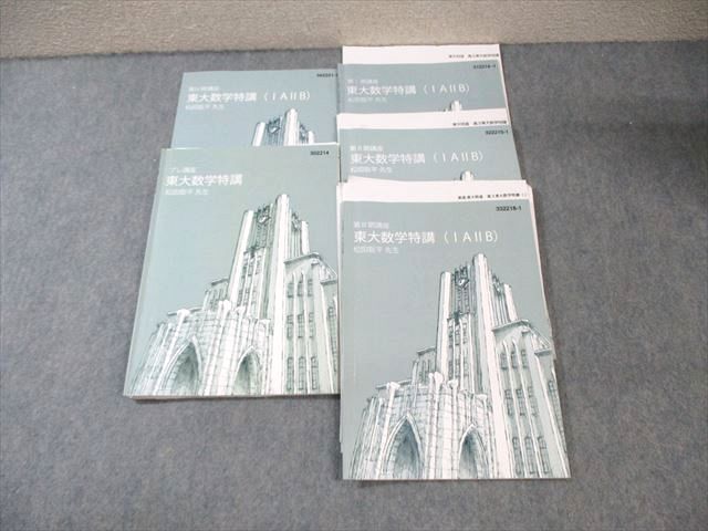 東進ハイスクール 東大特進コース 東大数学特講(IAIIB) 【テスト計4回分付き】 2022 計5冊 松田聡平 ☆ 017S0D 東進ハイスクール 東大特進コース 東大数学特講(IAIIB) 【テスト