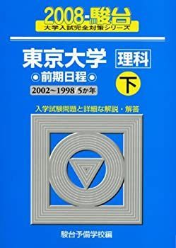 中古】 東京大学 理科 前期日程 下 2008 (大学入試完全対策