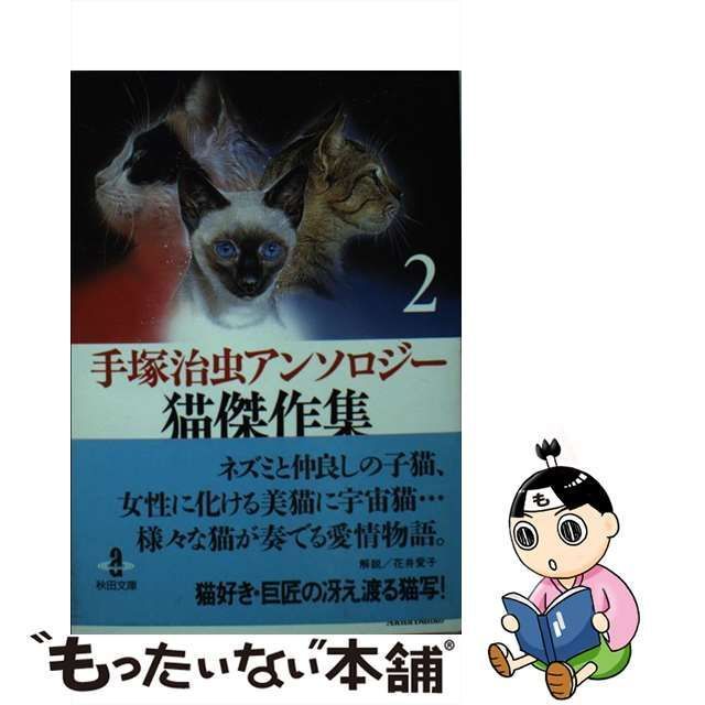 【中古】 手塚治虫アンソロジー猫傑作集 2 (秋田文庫 1-102) / 手塚治虫、花井愛子 / 秋田書店