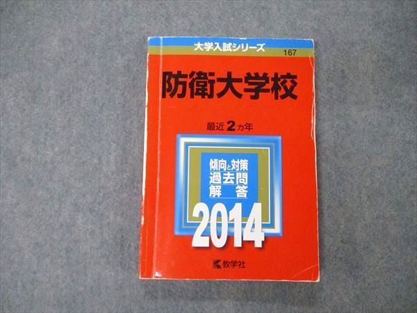 教学社 大学入試シリーズ 防衛大学校 最近2ヵ年 2014 英/物/化
