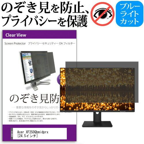 ほじなし様 フォロー割 専用出品 Acer XF250Qbmidprx [24.5インチ] 機種で使える のぞき見防止 覗き見