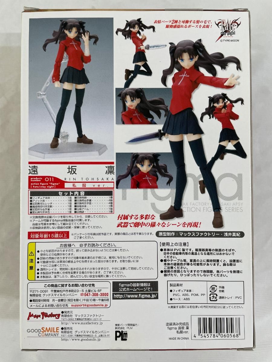 【未開封】figma 遠坂凛 私服ver. No.011 フィギュア figma 遠坂 凛 私服Ver.｜ホビーの総合通販サイト ホビーストック