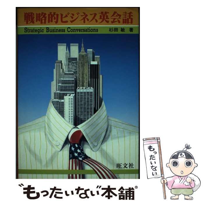 【中古】 戦略的ビジネス英会話 / 杉田 敏 / 旺文社
