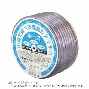 三洋化成 透明ホース T 50m TM-1925K50T