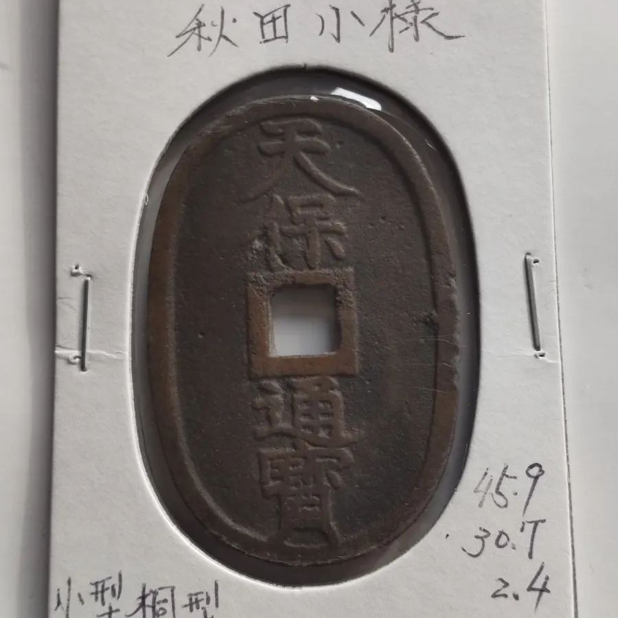 天保通宝　美品　あずき様 Amazon.co.jp: 天保通宝 不知銭 : ホビー