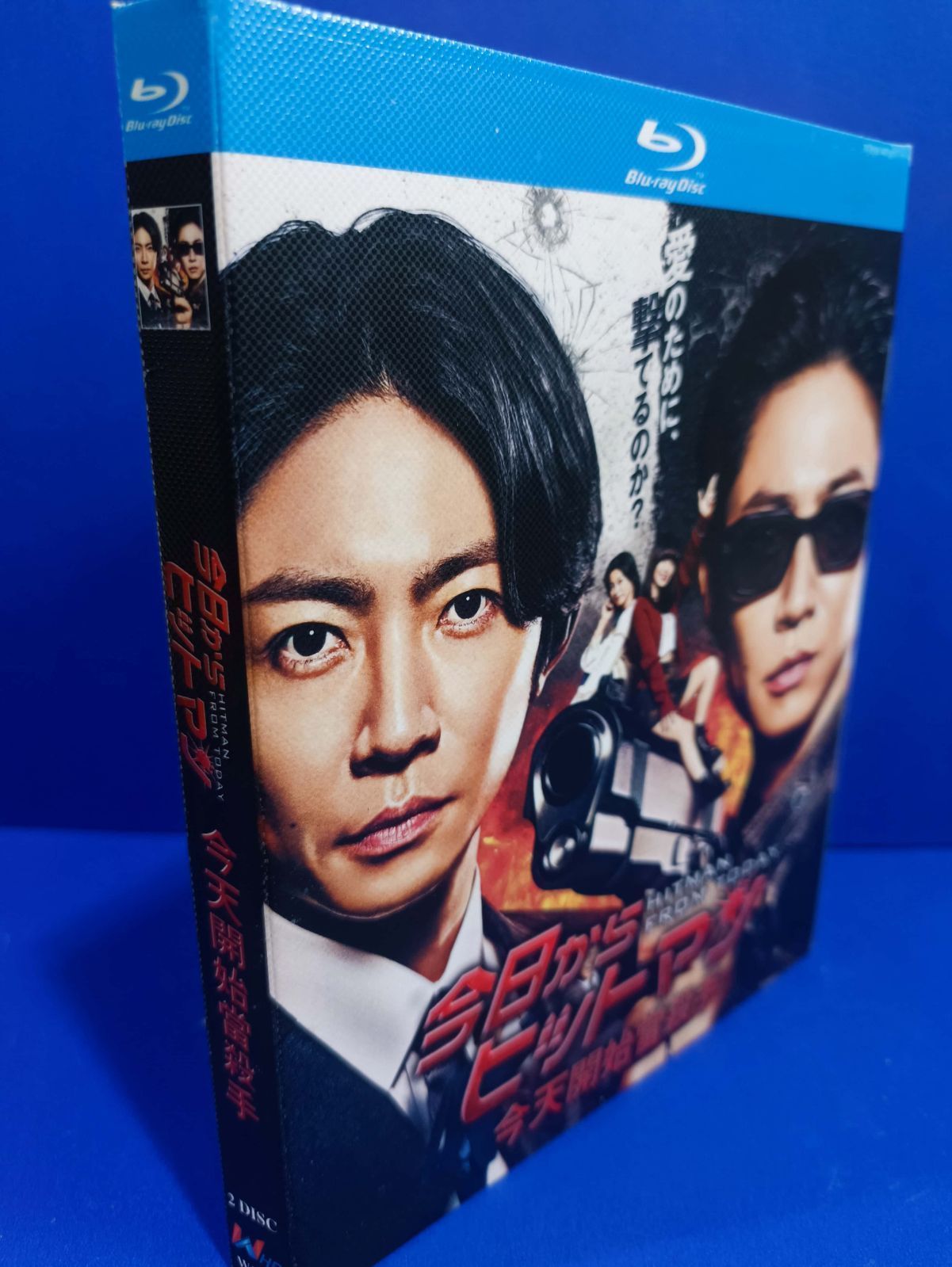今日からヒットマン Blu-ray
