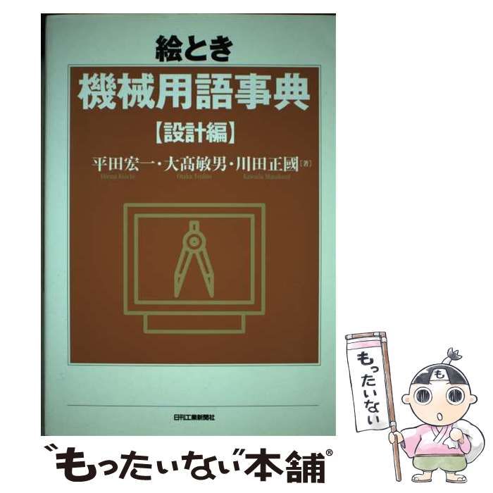 【中古】 絵とき機械用語事典 設計編/日刊工業新聞社/平田宏一 絵とき「機械設計」基礎のきそ - 日刊工業新聞社 公式オンライン