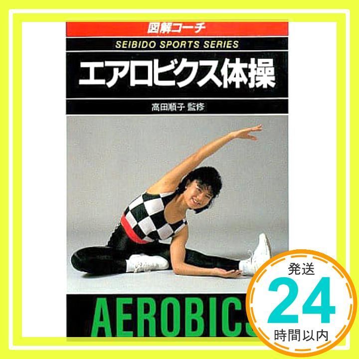 【中古】図解コーチ エアロビクス体操<スポーツシリーズ 83>／成美堂出版 中古】図解コーチ エアロビクス体操<スポーツシリーズ 83>／成美