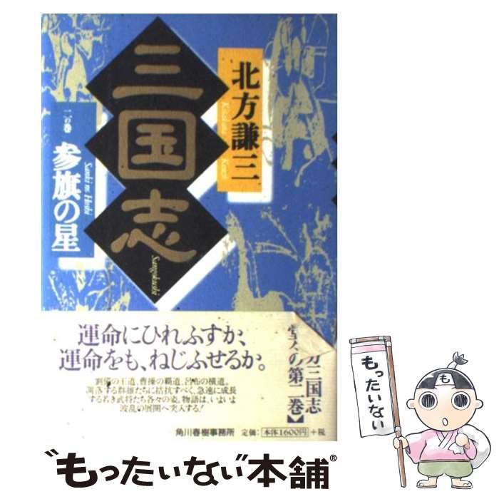 中古】 三国志 2の巻 参旗の星 / 北方謙三 / 角川春樹事務所 - メルカリ