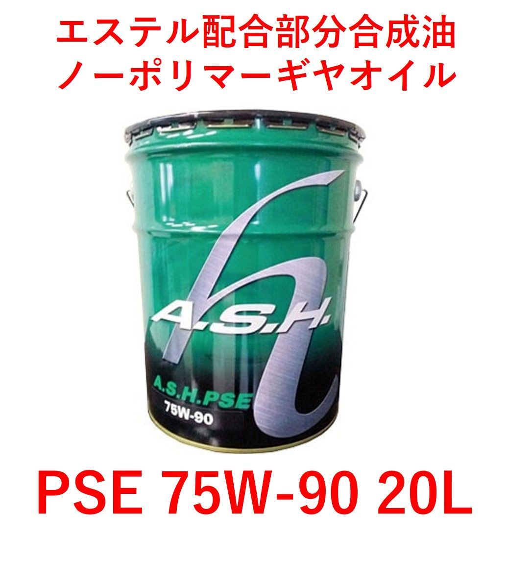 A・S・H アッシュ PSE 75w90 1L 4本 4缶 ギアオイル