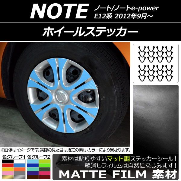 ホイールステッカー ニッサン ノート/ノートe-power E12系 2012年09月～ マット調 色グループ1 AP-CFMT3409 入数：1セット(24枚)