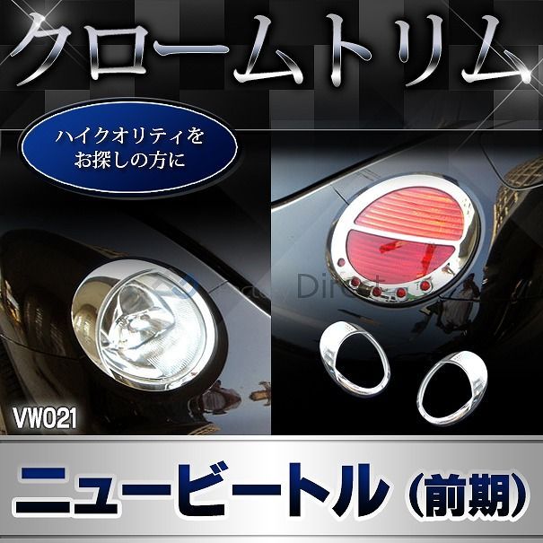 メッキパーツ ri-vw021-52a テールランプ用 ニュービートル メッキパーツ ri-vw021-52a テールランプ用 ニュービートル