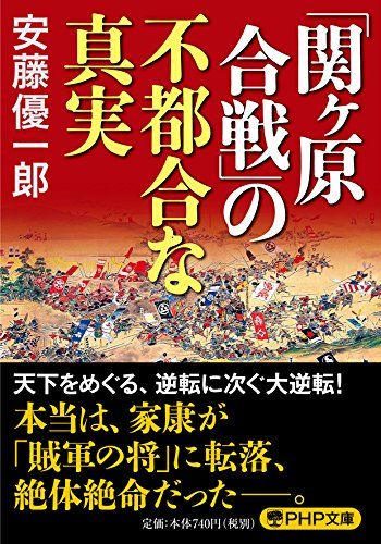 一次史料にみる関ヶ原の戦い 一次史料にみる関ヶ原の戦い（改訂版）高橋 陽介・著 ブイツー