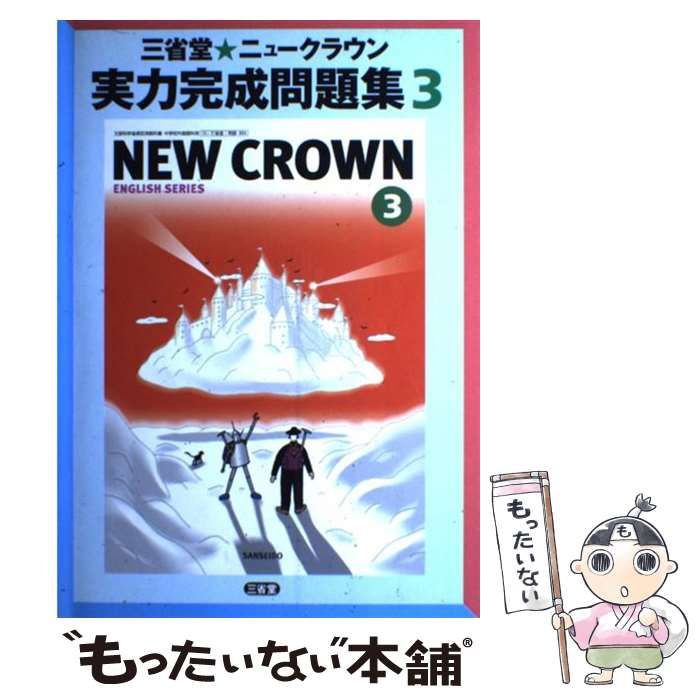【中古】 ニュークラウン実力完成問題集（3） 中古】 ニュークラウン実力完成問題集 3 / 三省堂編修所 / 三省堂