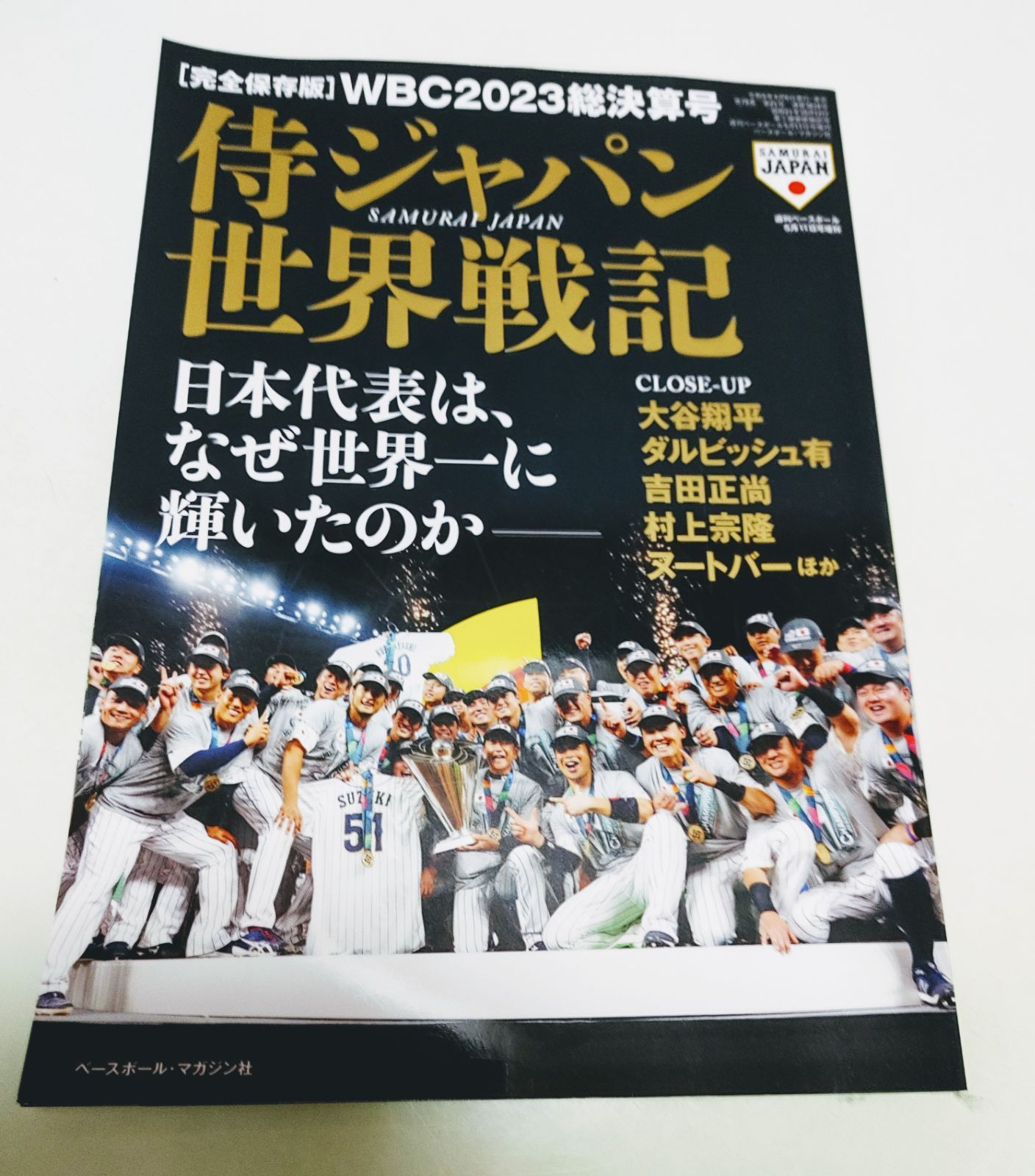 雑誌 WBC2023 侍世界一 - その他