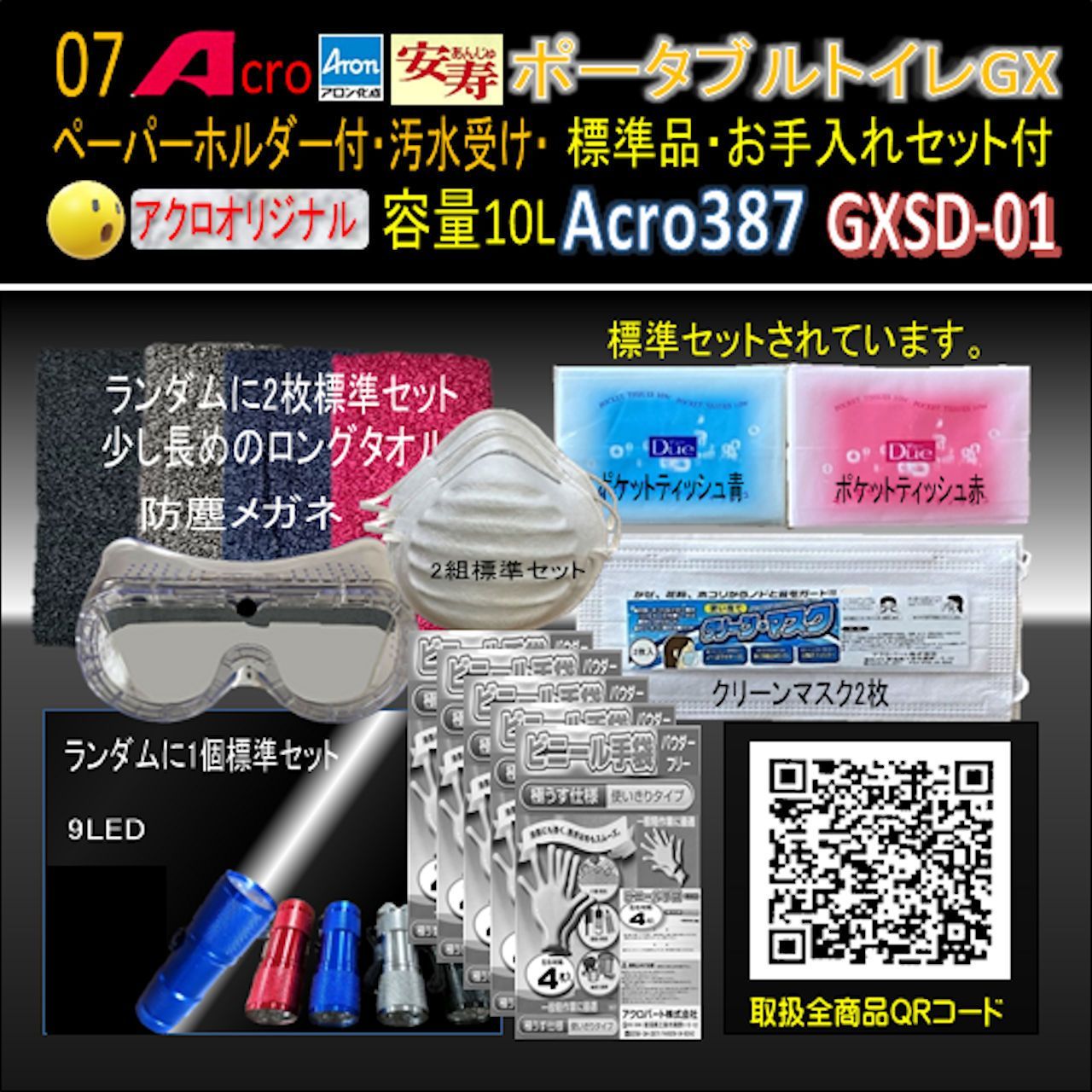 Acro387アロンポータブルトイレGX&標準品・お手入れセット付GXSD-01