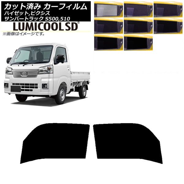 カーフィルム ピクシス/サンバー/ハイゼットトラック S500/510U S500/510J S500/510P フロントドアセット 最高品質 ルミクールSD 選べる8フィルムカラー AP-WFLC0163-FD