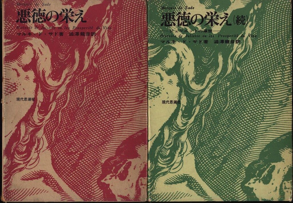 悪徳の栄え　マルキ・ド・サド　澁澤龍彦訳　1959年　初版 Amazon.co.jp: 悪徳の栄え 上 (河出文庫) 電子書籍: マルキ・ド