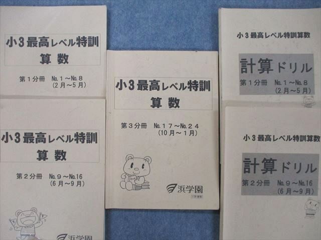 浜学園小3 最高レベル特訓算数と計算ドリル 第一分冊〜第三分冊 小問 