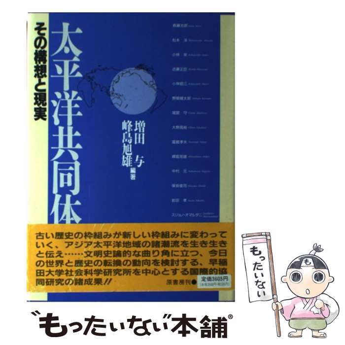 【中古】 太平洋共同体 その構想と現実/原書房/増田与 中古】 太平洋共同体 その構想と現実 / 増田 与、 峰島 旭雄